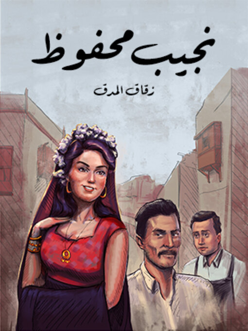 Title details for زقاق المدق by نجيب محفوظ - Available